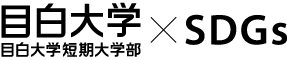 目白大学・目白大学短期大学部×SDGs