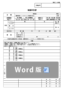 出願書類（指定様式）Word版