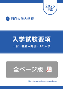 入学試験要項2025(全ページ版)