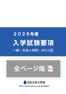 入学試験要項2026(全ページ版)
