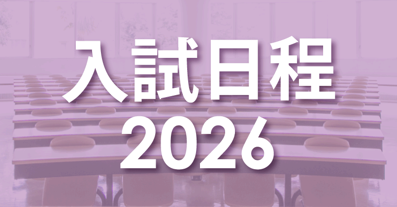 入試日程2026