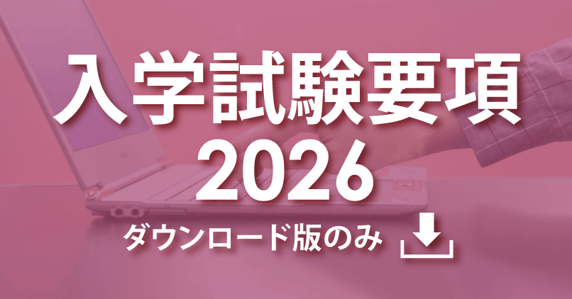 2026年度入試要項