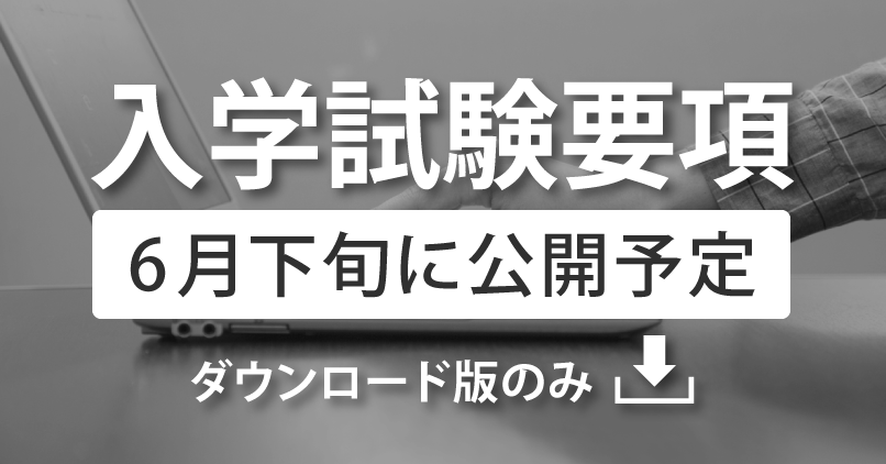 入学試験要項2026（ダウンロード版）