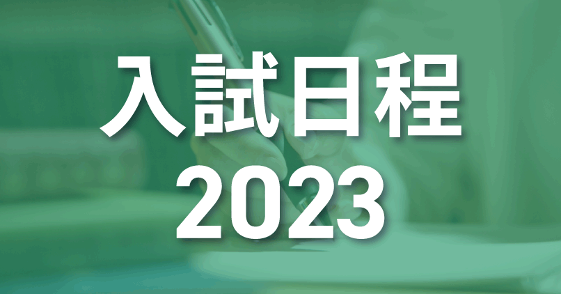入試日程2023
