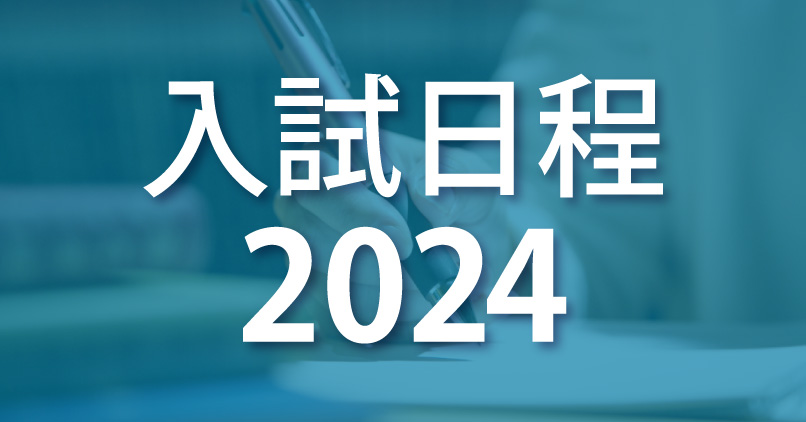 2024年度入試日程