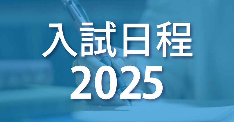 入試日程2025