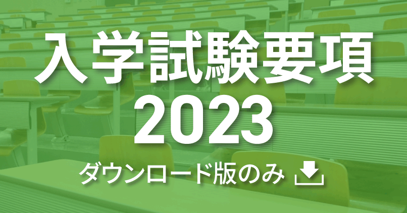 入学試験要項2023（ダウンロード版）