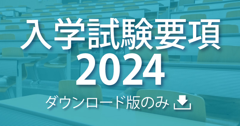 入学試験要項2024（ダウンロード版）