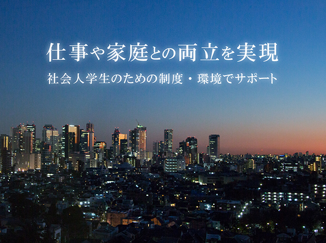 社会人学生のための制度・環境が充実