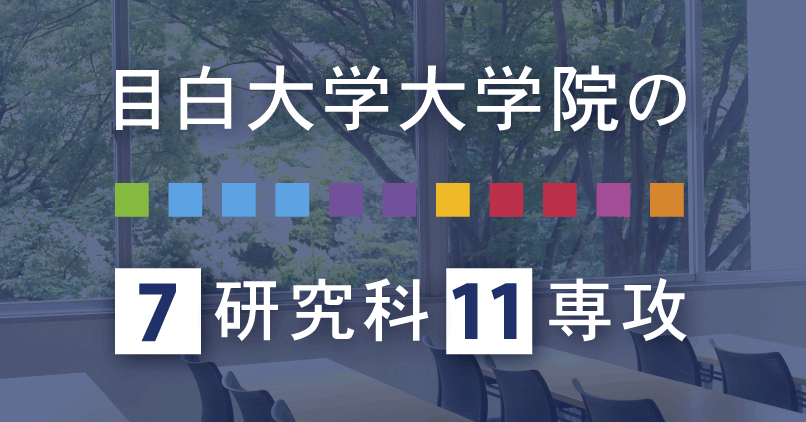 目白大学大学院の7研究科11専攻