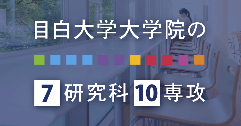 目白大学大学院の7研究科10専攻