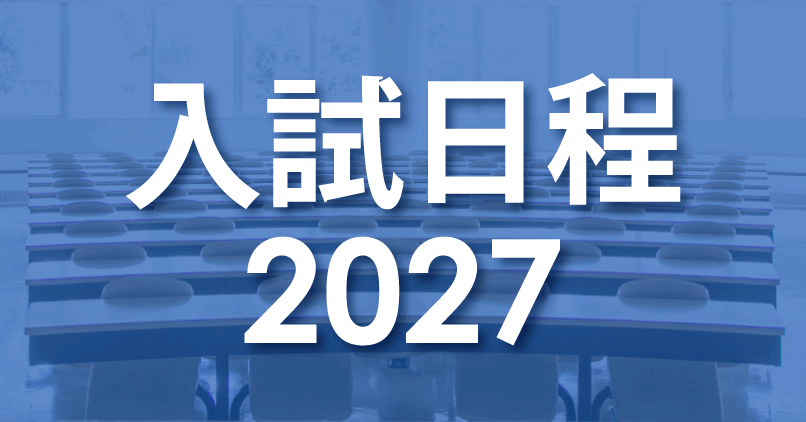 2027年度入試日程