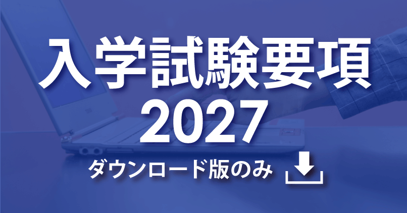 入学試験要項2027（ダウンロード版）