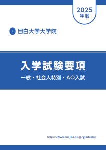 入学試験要項