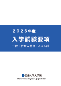 入学試験要項
