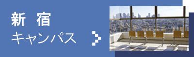新宿キャンパス