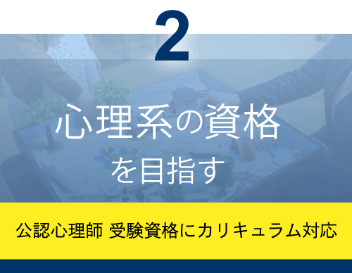 心理系の資格(公認心理師受験資格にカリキュラム対応)
