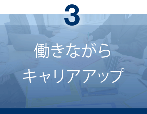 働きながらキャリアアップ