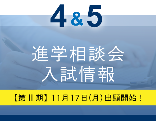 オープンキャンパス・入試情報