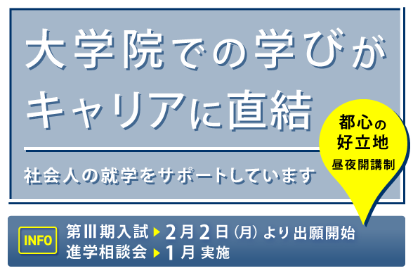 大学院での学びがキャリアに直結する(昼夜開講制、社会人の就学をサポートしています)。第Ⅲ期入試:2026年2月2日より出願開始