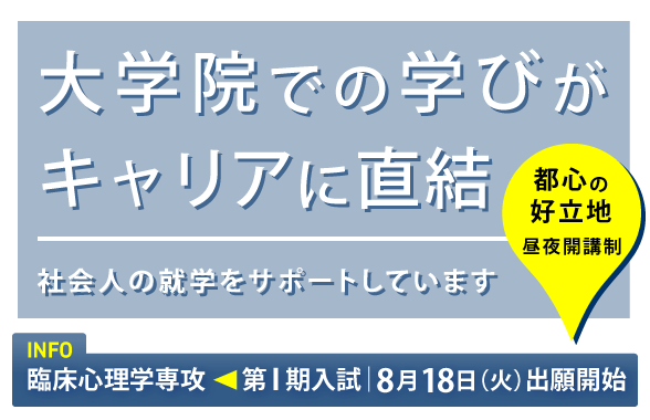 大学院での学びがキャリアに直結する(昼夜開講制、社会人の就学をサポートしています)。第Ⅲ期入試:2026年2月2日より出願開始