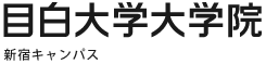 目白大学大学院