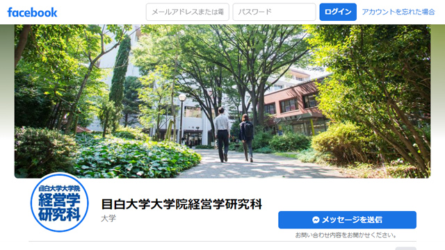 目白大学大学院経営学研究科 facebook画像