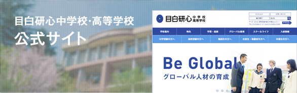 目白研心中学校・高等学校公式サイト