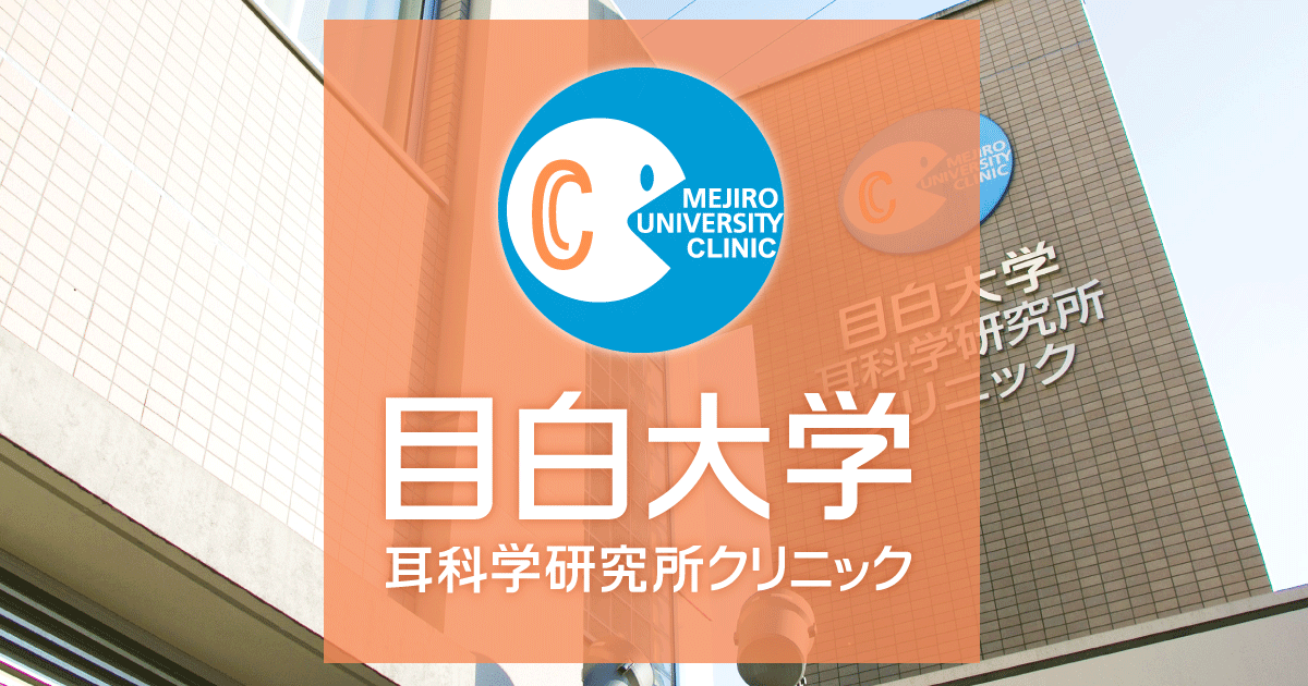 目白大学耳科学研究所クリニック 目白大学 クリニックより名称変更 埼玉県さいたま市岩槻区 耳鼻科 小児耳鼻科 リハビリテーション科 言語聴覚療法 長引くめまい 耳鳴り 頭鳴り 難聴 言葉の遅れ 吃音 中耳炎 アレルギー