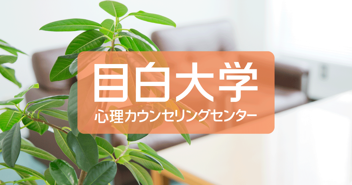 平成30年度 目白大学心理カウンセリングセンター公開講座 目白大学心理カウンセリングセンター