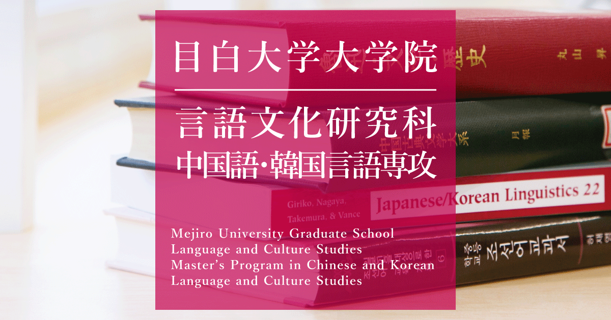 よくあるご質問 中国 韓国言語文化専攻 修士課程 目白大学大学院 よくあるご質問 中国 韓国言語文化専攻 修士課程 目白大学大学院