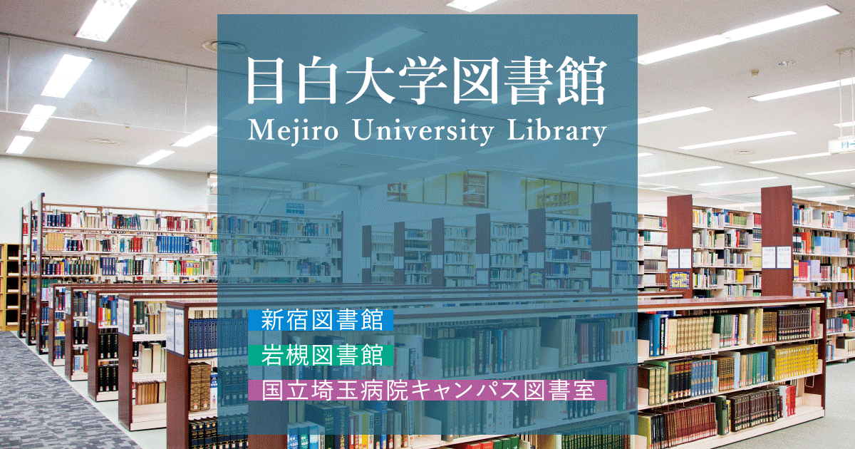 目白大学図書館