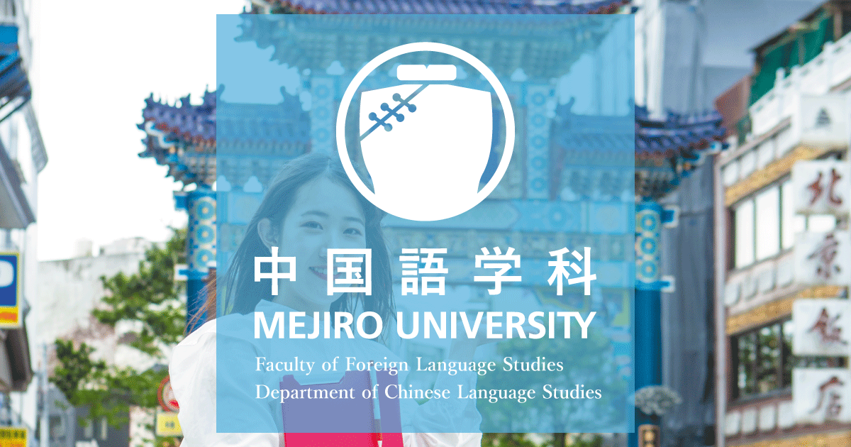 中国語学科 目白大学 中国語学科 目白大学