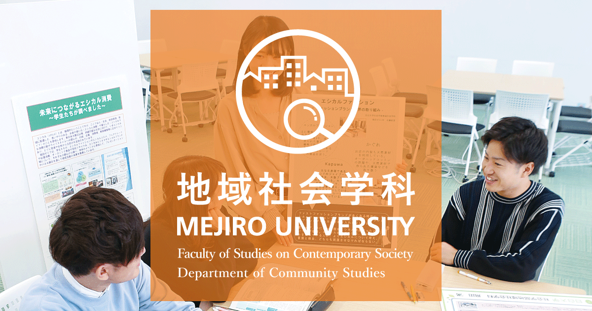 カリキュラム 地域社会学科 目白大学 カリキュラム 地域社会学科 目白大学