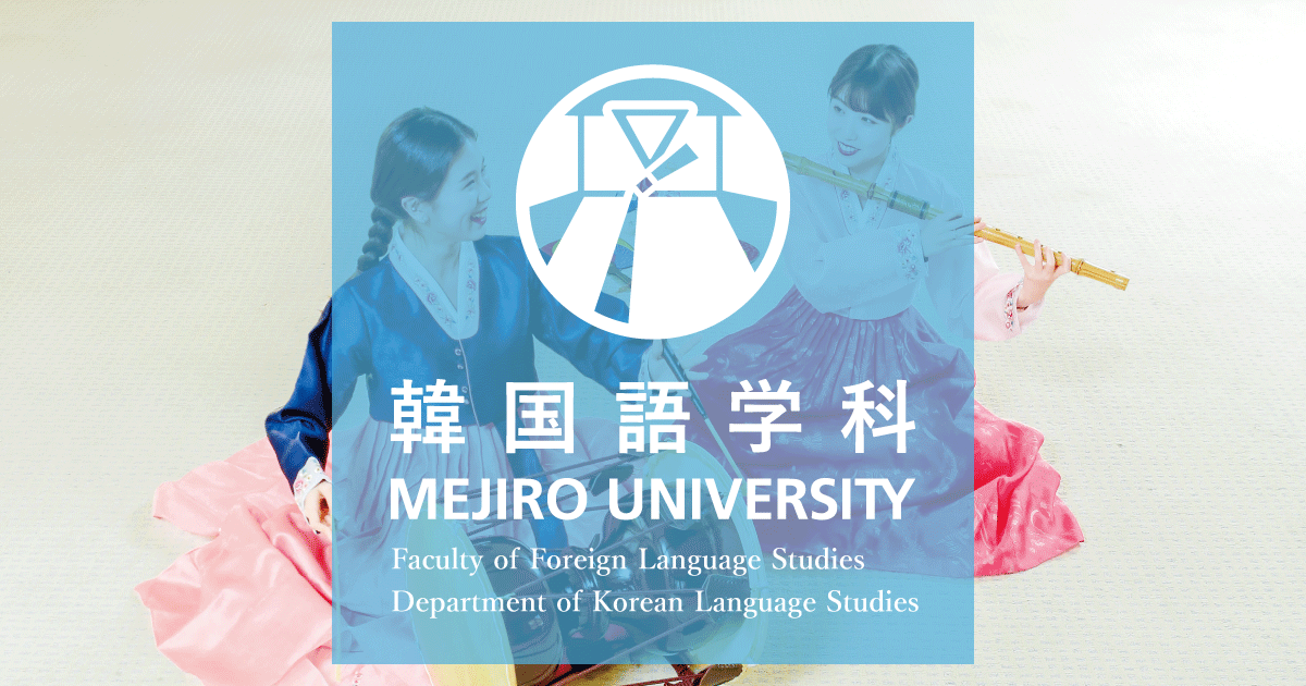韓国語学科 目白大学 韓国語学科 目白大学