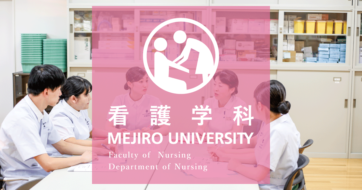 看護学科 目白大学