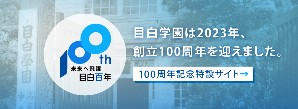 未来へ飛躍 目白百年｜目白学園創立100周年記念サイト