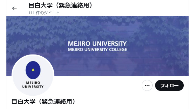 目白大学（緊急連絡用）twitterアカウント画像