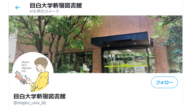 目白大学新宿図書館twitterアカウント画像