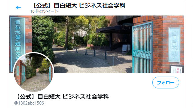 目白大学短期大学部ビジネス社会学科twitterアカウント画像