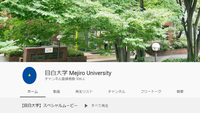 目白大学・目白大学短期大学部チャンネル画像