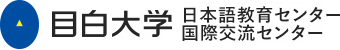 日本語教育センター・国際交流センター