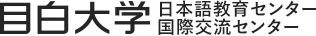 日本語教育センター・国際交流センター