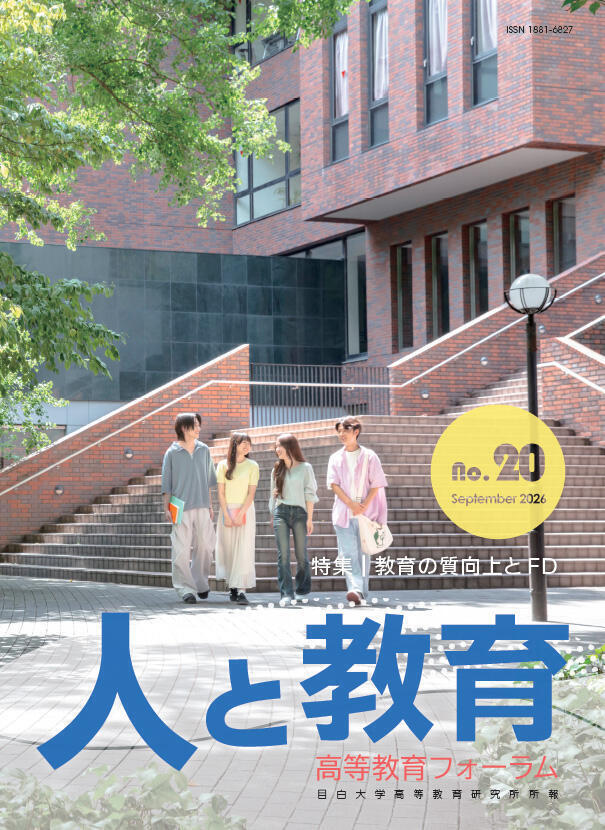 人と教育
