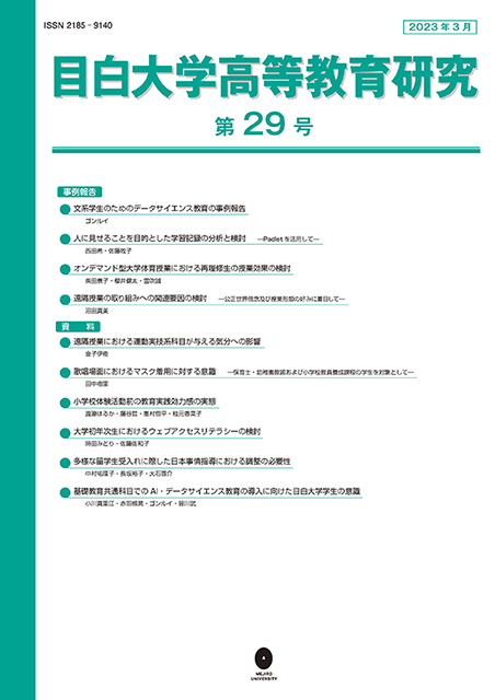 目白大学高等教育研究