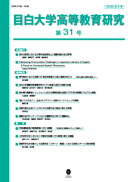 目白大学高等教育研究