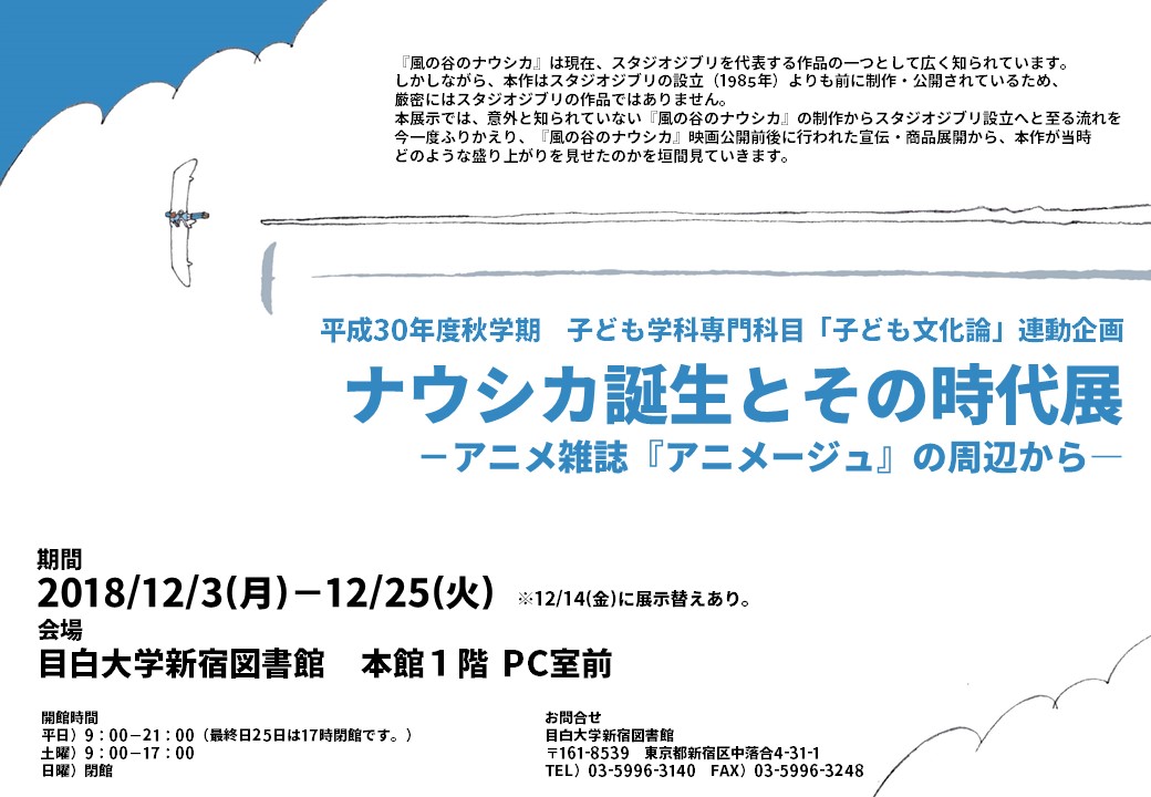 企画展示 ナウシカ誕生とその時代展 アニメ雑誌 アニメージュ の周辺から 目白大学図書館