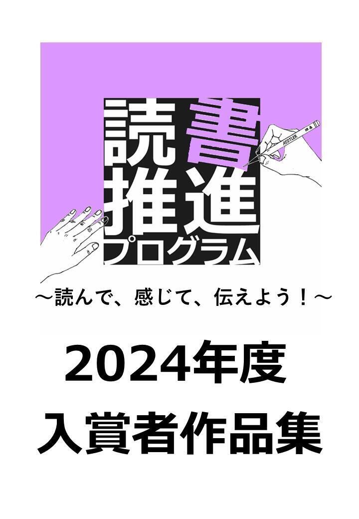 2024年度読書推進プログラム入賞者作品集