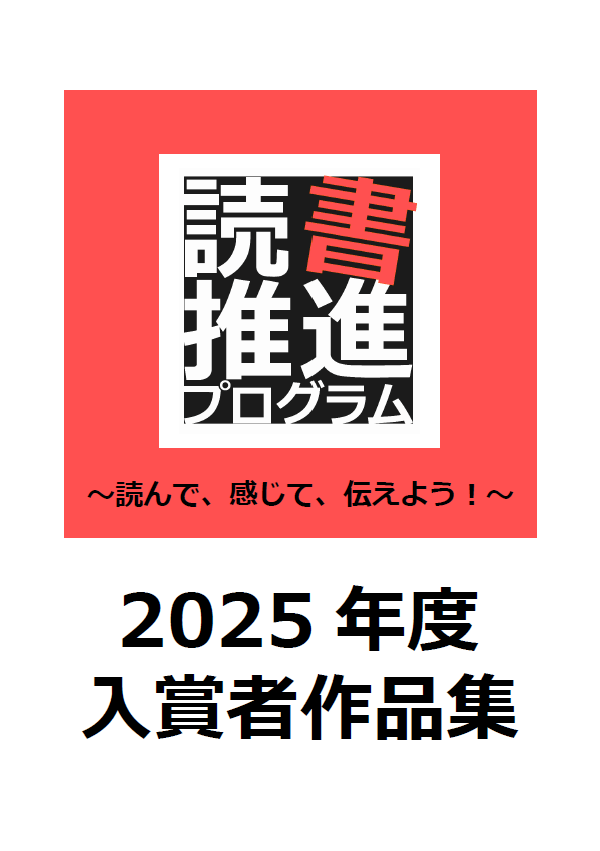2025年度読書推進プログラム入賞者作品集