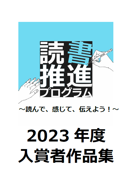 2023年度読書推進プログラム入賞者作品集